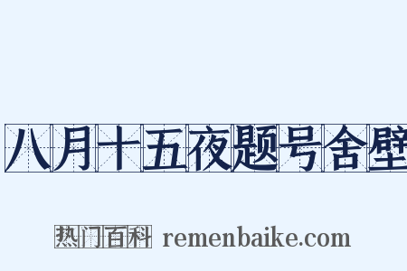 八月十五夜题号舍壁是什么意思的图片